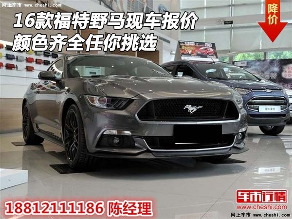 16款福特野馬現(xiàn)車報價 顏色齊全任你挑選-圖1