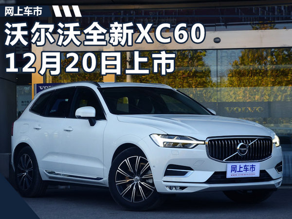 沃尔沃全新XC60将于12月20日上市 竞争奥迪Q5-图1