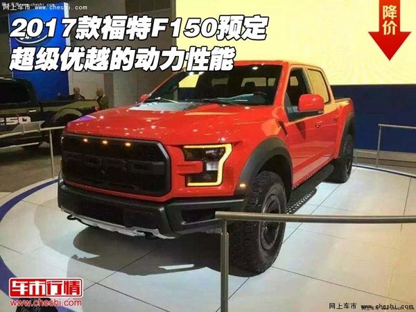 2017款福特F150预定 超级优越的动力性能-图1