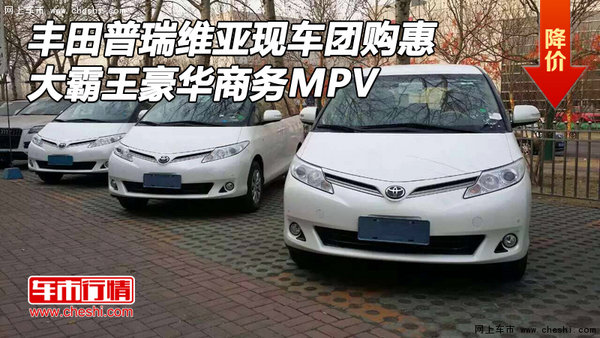 丰田普瑞维亚现车团购惠 大霸王商务MPV-图1