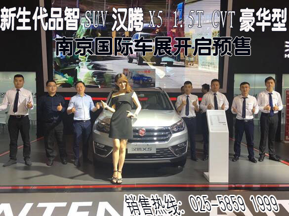 汉腾X5 豪华型 南京国际车展开启预售-图1