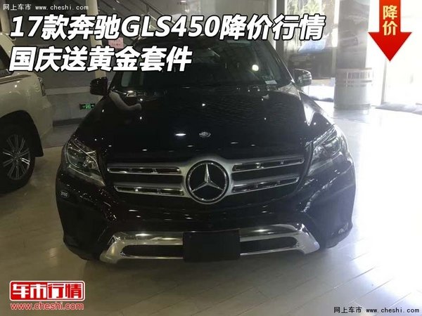 17款奔驰GLS450降价行情 国庆送黄金套件-图1