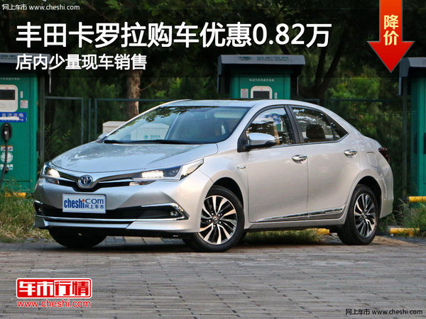 丰田卡罗拉南宁优惠0.82万元 少量现车-图1