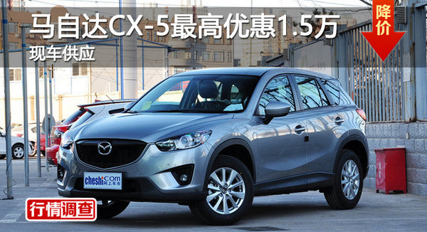 长沙马自达CX-5优惠1.5万 降价竞争CR-V-图1