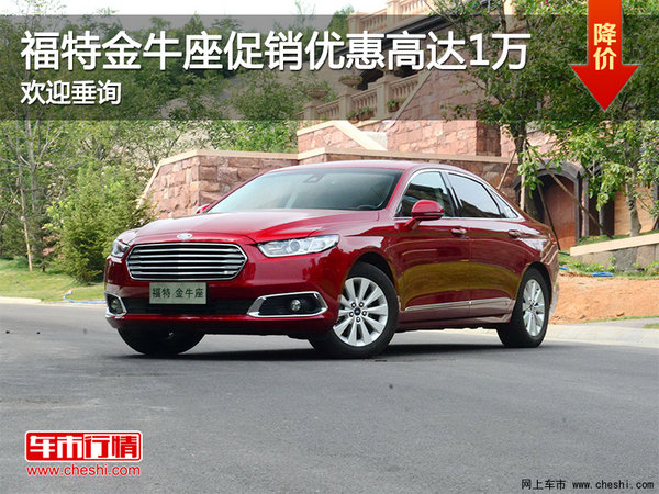 福特金牛座促銷優(yōu)惠高達1萬 歡迎垂詢-圖1