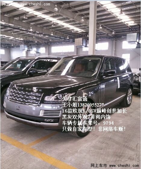 16款路虎攬勝巔峰創(chuàng)世加長(zhǎng)5.0 歐規(guī)SV版-圖1