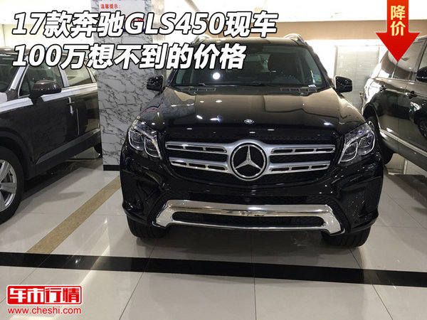 17款奔驰GLS450现车 100万想不到的价格-图1