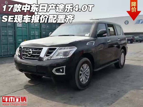 17款中東日產(chǎn)途樂4.0TSE 現(xiàn)車報(bào)價(jià)配置齊-圖1