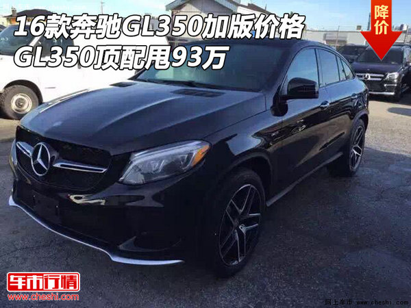 16款奔驰GL350加版价格 GL350顶配甩93万-图1