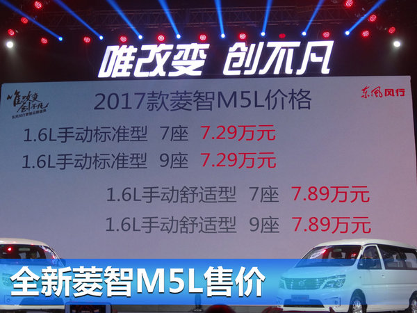 风行全新菱智M5L正式上市 7.29万元起售-图1
