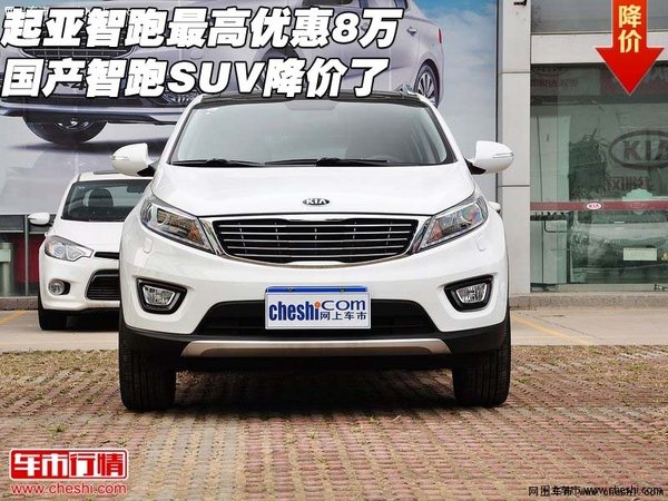 起亚智跑最高优惠8万 国产智跑SUV降价了-图1