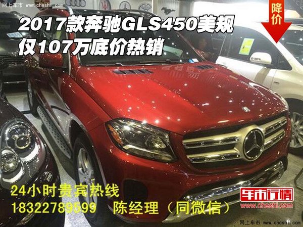 2017款奔馳GLS450美規(guī) 僅107萬底價(jià)熱銷-圖1