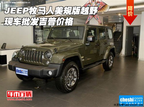 JEEP牧马人美规版越野 现车批发吉普价格-图1