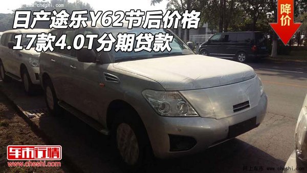 17款日產(chǎn)途樂(lè)Y62節(jié)后價(jià)格 4.0T分期貸款-圖1