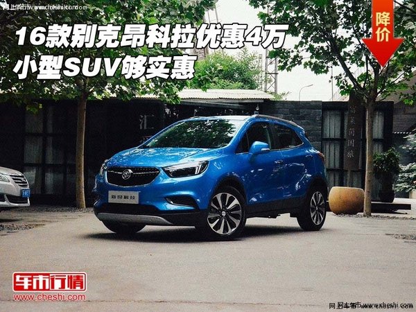 2016款別克昂科拉優(yōu)惠4萬(wàn) 小型SUV夠?qū)嵒?圖1
