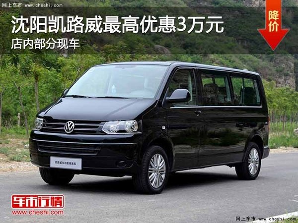 沈陽凱路威購車可享3萬元優(yōu)惠 部分現(xiàn)車-圖1