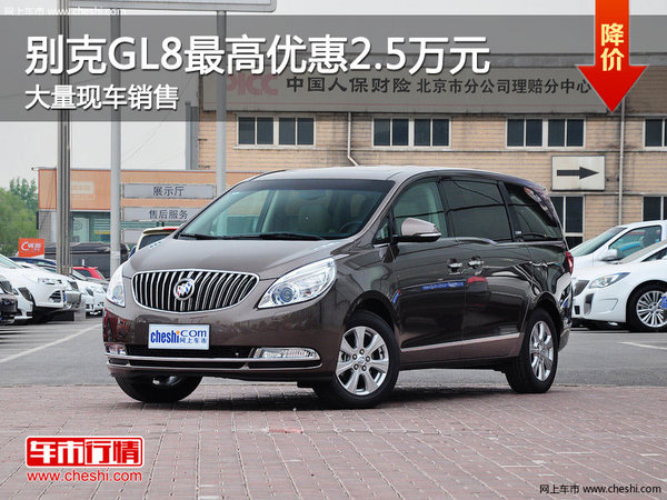 别克GL8购车优惠高达2.5万元 现车充足-图1