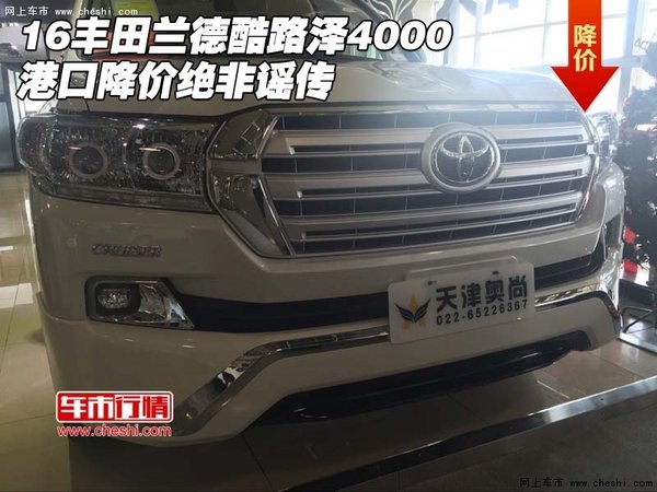 16豐田蘭德酷路澤4000 港口降價(jià)絕非謠傳-圖1