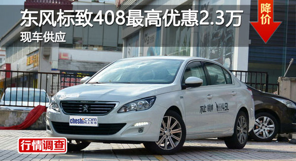 长沙标致408优惠2.3万 降价竞争大众速腾-图1