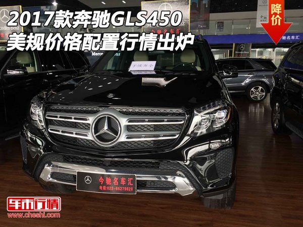2017款奔馳GLS450美規(guī)價(jià)格 配置行情出爐-圖1