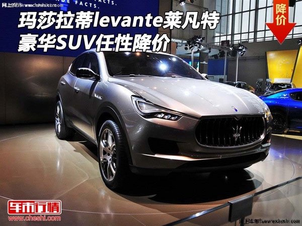 瑪莎拉蒂levante萊凡特 豪華SUV任性降價-圖1