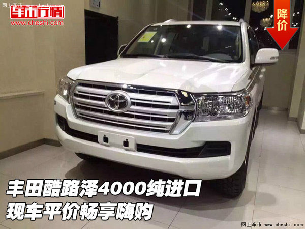 豐田酷路澤4000純進(jìn)口 現(xiàn)車平價(jià)暢享嗨購(gòu)-圖1