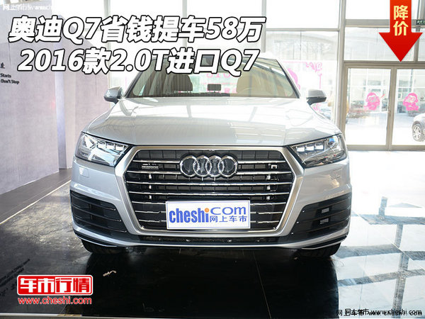 2016款奥迪Q7省钱提车58万 2.0T进口Q7-图1