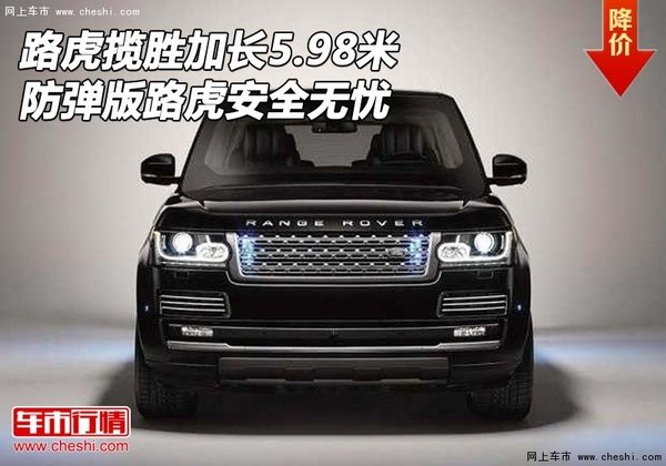 路虎攬勝加長5.98米 防彈版路虎安全無憂-圖1