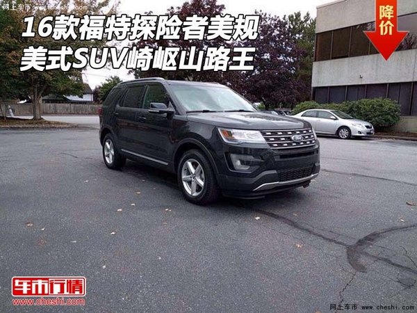 16款福特探险者美规 美式SUV崎岖山路王-图1