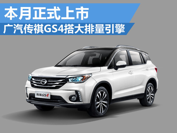 广汽传祺新款GS4本月上市 新增1.5T版本-图1