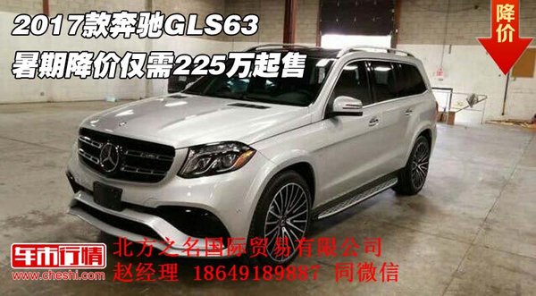 2017款奔驰GLS63 暑期降价仅需225万起售-图1
