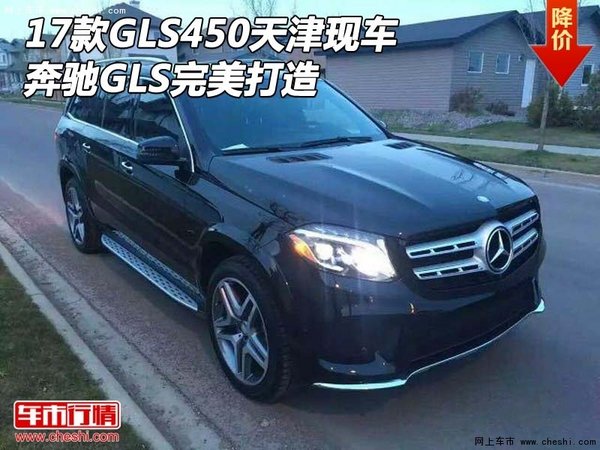 2017款GLS450天津现车 奔驰GLS完美打造-图1