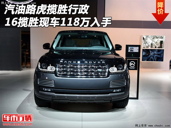 汽油路虎揽胜行政 16揽胜现车118万入手-图1