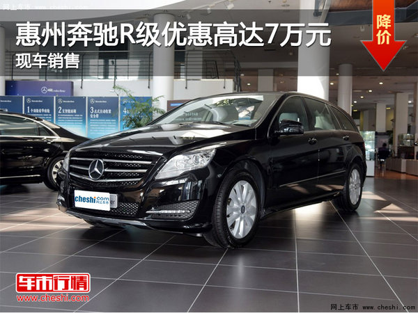 惠州奔驰R级优惠高达7万元 现车销售-图1