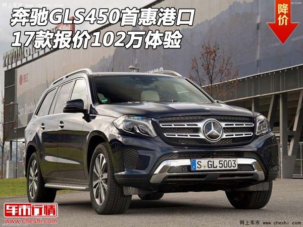 17款奔驰GLS450首惠港口 报价102万体验-图1