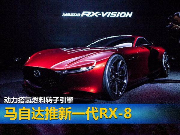 马自达推新一代RX-8 动力搭氢燃料转子引擎-图1