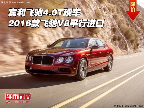 宾利飞驰4.0T现车 2016款飞驰V8平行进口-图1