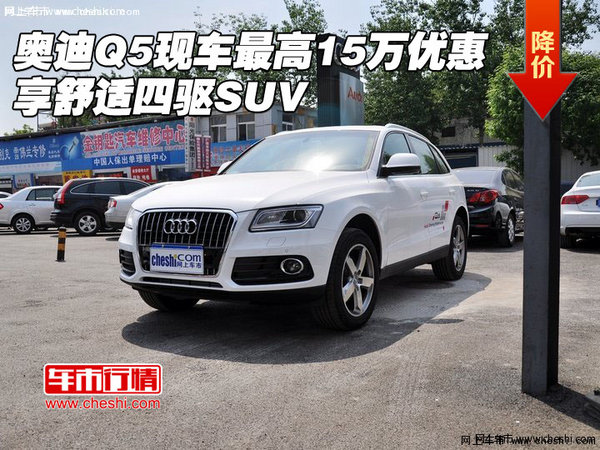 奥迪Q5现车最高15万优惠 享舒适四驱SUV-图1