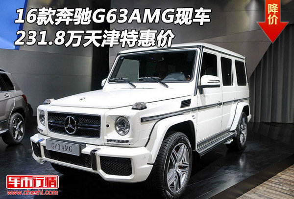 16款奔驰G63AMG现车 231.8万天津特惠价-图1