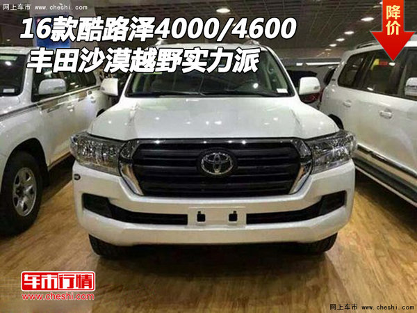 2016款酷路澤4000/4600 沙漠越野實(shí)力派-圖1