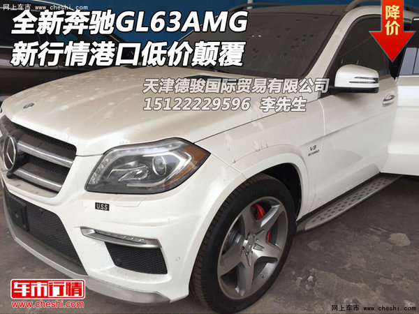 全新奔馳GL63AMG最新行情 港口低價(jià)顛覆-圖1
