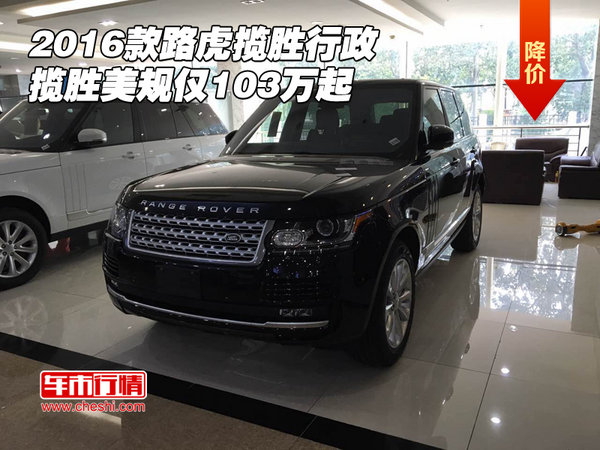 2016款路虎揽胜行政 揽胜美规仅103万起-图1