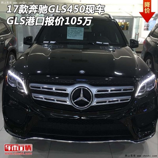 2017款奔馳GLS450現車 GLS港口報價105萬-圖1