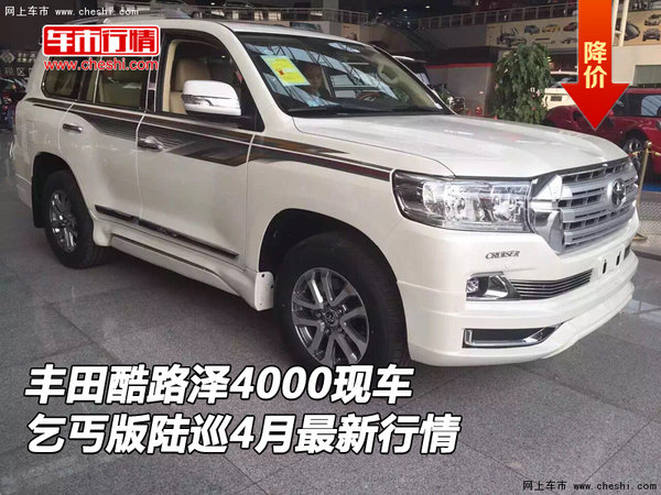 豐田酷路澤4000現(xiàn)車 乞丐版陸巡4月行情-圖1