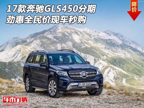 17款奔驰GLS450现车分期 劲惠全民价秒购-图1