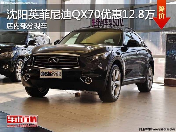 沈阳英菲尼迪QX70优惠12.8万元 有现车-图1