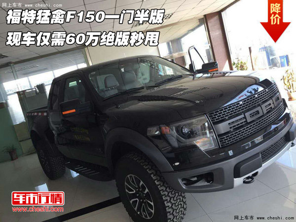 福特猛禽F150一门半版 仅需60万绝版秒甩-图1