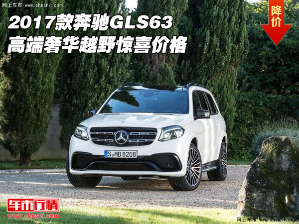 2017款奔驰GLS63 高端奢华越野惊喜价格-图1