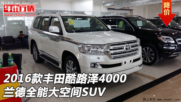 16款豐田酷路澤4000 蘭德全能大空間SUV-圖1