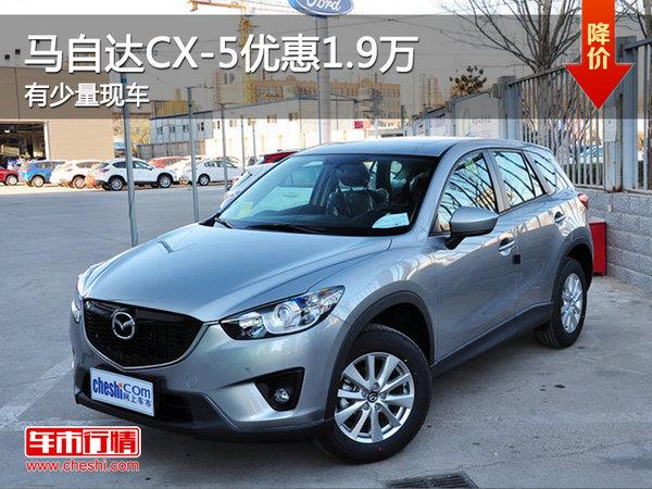 马自达CX-5优惠高达1.9万元 有少量现车-图1